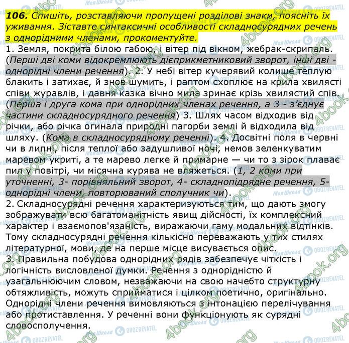 ГДЗ Українська мова 9 клас сторінка 106